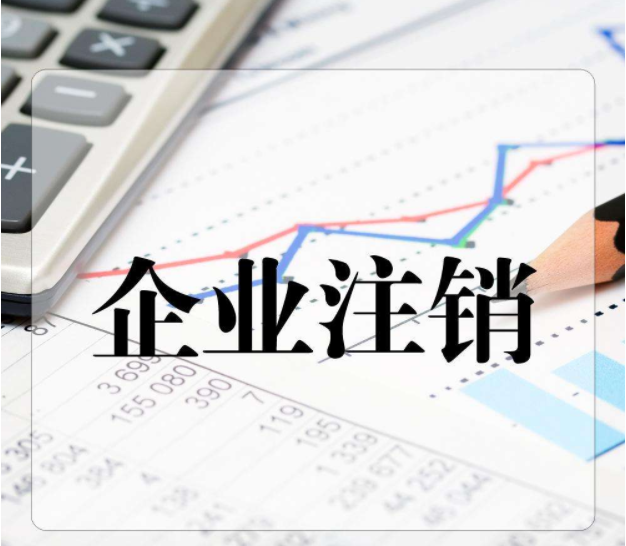 公司注销核算 公司注销核算